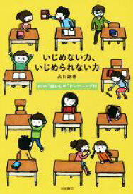 【中古】 いじめない力、いじめられない力 60の　脱いじめ　トレーニング付／品川裕香(著者)