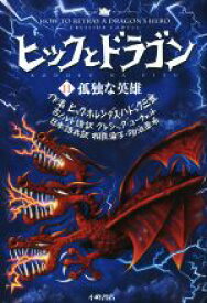 【中古】 ヒックとドラゴン(11) 孤独な英雄／クレシッダ・コーウェル(著者),相良倫子(訳者),陶浪亜希(訳者)