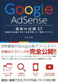 【中古】 Google　AdSense 成功の法則　57／染谷昌利(著者)