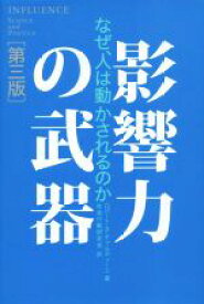 【中古】 影響力の武器　第三版 なぜ、人は動かされるのか／ロバート・B．チャルディーニ(著者),社会行動研究会(訳者)