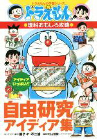 【中古】 ドラえもんの理科おもしろ攻略　自由研究アイディア集 ドラえもんの学習シリーズ／藤子・F・不二雄,村山哲哉