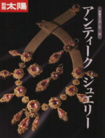 【中古】 アンティークジュエリー 別冊太陽　骨董をたのしむ21／芸術・芸能・エンタメ・アート