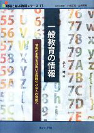 【中古】 一般教育の情報 情報の本質を見抜ける教師や社会人の育成へ 現場と結ぶ教職シリーズ13／北上始(編者)