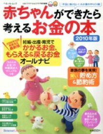 【中古】 赤ちゃんができたら考えるお金の本2010年版／ベネッセコーポレーション