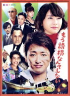 【中古】 もう誘拐なんてしない　特別版（Blu−ray　Disc）／大野智,新垣結衣,佐藤隆太,東川篤哉（原作）…