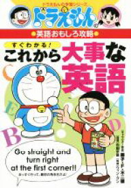 【中古】 ドラえもんの英語おもしろ攻略　すぐわかる！これから大事な英語 ドラえもんの学習シリーズ／藤子・F・不二雄(著者),石田早苗