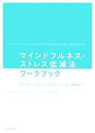 【中古】 マインドフルネス・ストレス低減法ワークブック／ボブ・スタール(著者),エリシャ・ゴールドステイン(著者),家接哲次(訳者)