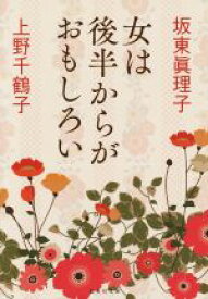 【中古】 女は後半からがおもしろい 集英社文庫／坂東眞理子(著者),上野千鶴子(著者)