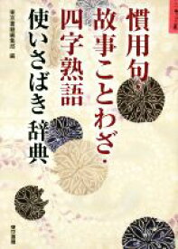 【中古】 慣用句・故事ことわざ・四字熟語　使いさばき辞典／東京書籍編集部(編者)