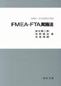 【中古】 FMEA・FTA実施法 信頼性・安全性解析と評価／鈴木順二郎(著者),牧野鉄治(著者),石坂茂樹(著者)