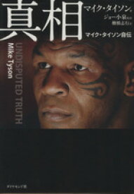 【中古】 真相 マイク・タイソン自伝／マイク・タイソン(著者),ジョー小泉(訳者),棚橋志行(訳者)