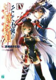 【中古】 そして不滅の神域封剣(IV) MF文庫J／真崎まさむね(著者),ぴょん吉