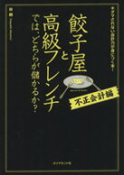 【中古】 餃子屋と高級フレンチでは、どちらが儲かるか？ 不正会計編／林總(著者)