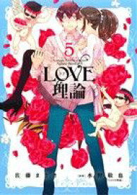 【中古】 LOVE理論(5) アクションC／佐藤まさき(著者),水野敬也