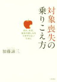 【中古】 対象喪失の乗りこえ方／加藤諦三(著者)