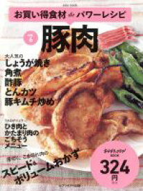 【中古】 お買い得食材deパワーレシピ(vol．6) 豚肉 saita　mook　おかずラックラク！BOOK／セブン＆アイ出版