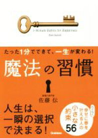 【中古】 魔法の習慣 たった1分でできて、一生が変わる！／佐藤伝(著者)