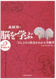 【中古】 脳を学ぶ　改訂第2版 「ひと」とその社会がわかる生物学／森岡周(著者),ごとうけい