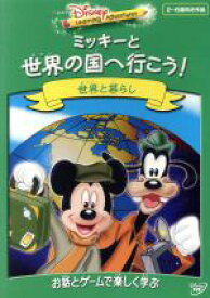 【中古】 ディズニー・ラーニング・アドベンチャー／ミッキーと世界の国へ行こう！／（キッズ）