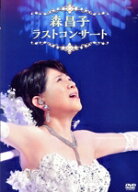 【中古】 森昌子　ラスト・コンサート／森昌子