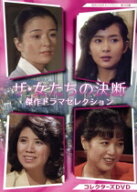 【中古】 ザ・女たちの決断　傑作ドラマセレクション　コレクターズDVD／（ドラマ）,倍賞千恵子,古手川祐…