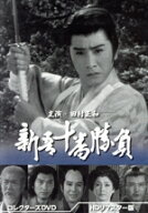 【中古】 新吾十番勝負　コレクターズDVD（HDリマスター版）／田村正和,佐野周二,扇千景,岸久美子,牧冬吉…