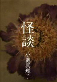 楽天市場 怪談 小池真理子の通販