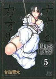 【中古】 ナナとカオル　Black　Label(5) ジェッツC／甘詰留太(著者)