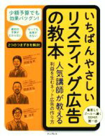 【中古】 いちばんやさしいリスティング広告の教本 人気講師が教える利益を生むネット広告の作り方／阿部圭司(著者),岡田吉弘(著者),寳洋平(著者)