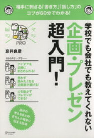 【中古】 学校でも会社でも教えてくれない　企画・プレゼン超入門！ 相手に刺さる「書き方」「話し方」のコツが60分でわかる！ マジビジPRO／京井良彦(著者)