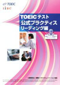 【中古】 TOEICテスト公式プラクティス　リーディング編／Educational　Testing　Service(著者)