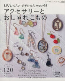 【中古】 UVレジンで作っちゃおう！アクセサリーとおしゃれこもの レディブティックシリーズ3822／ブティック社