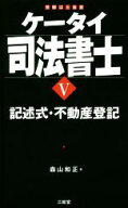 【中古】 ケータイ司法書士(V) 記述式・不動産登記／森山和正(著者)