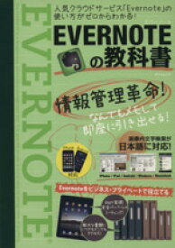 【中古】 EVERNOTEの教科書 人気クラウドサービス「Evernote」の使い方がゼロからわかる！ TATSUMI　MOOK／情報・通信・コンピュータ