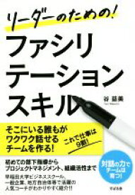 【中古】 ファシリテーションスキル リーダーのための！／谷益美(著者)