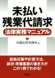 【中古】 未払い残業代請求　法律実務マニュアル／旬報法律事務所(編者)