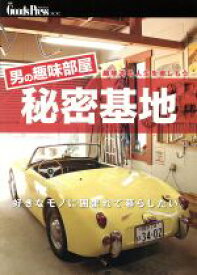 【中古】 男の趣味部屋・秘密基地 別冊GoodsPress／徳間書店(その他)