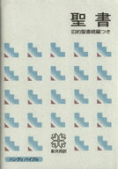 【中古】 聖書（中型） 旧約続編つき／日本聖書協会(著者)