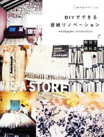 【中古】 DIYでできる壁紙リノベーション／壁紙屋本舗