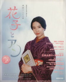 【中古】 連続テレビ小説　花子とアン(Part2) NHKドラマ・ガイド／村岡恵理,中園ミホ,NHKドラマ制作班