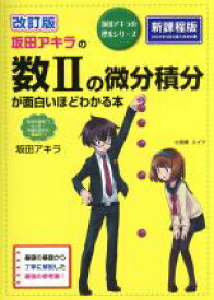 【中古】 坂田アキラの数IIの微分積分が面白いほどわかる本　改訂版 坂田アキラの理系シリーズ／坂田アキラ(著者)