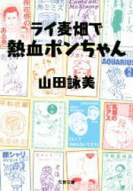 【中古】 ライ麦畑で熱血ポンちゃん 文春文庫／山田詠美(著者)