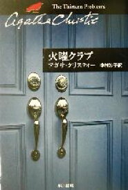 【中古】 火曜クラブ 短篇集 ハヤカワ文庫クリスティー文庫54／アガサ・クリスティ(著者),中村妙子(訳者)