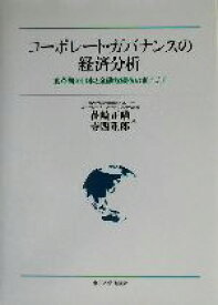 【中古】 コーポレート・ガバナンスの経済分析 変革期の日本と金融危機後の東アジア／花崎正晴(編者),寺西重郎(編者)