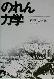 【中古】 のれん力学 巨大地震から高層・超高層建築を救う／飯野富士雄(著者)