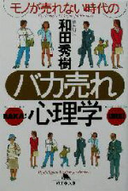 【中古】 モノが売れない時代のバカ売れ心理学 幻冬舎文庫／和田秀樹(著者)