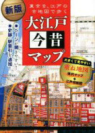 【中古】 大江戸今昔マップ　新版 東京を、江戸の古地図で歩く／かみゆ歴史編集部(著者)