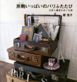【中古】 旅鞄いっぱいのパリふたたび／堤信子(著者)