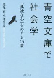 【中古】 青空文庫で社会学／渡部真(著者),小池高史(著者)