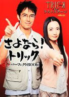 【中古】 さよなら！トリック公式パーフェクトBOOK 「トリック劇場版ラストステージ」公開記念！／芸術・…